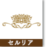 セルリア