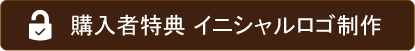 イニシャルロゴ専用ページへ