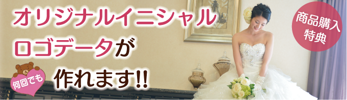 結婚式招待状などで使えるオリジナルイニシャルロゴデータ制作
