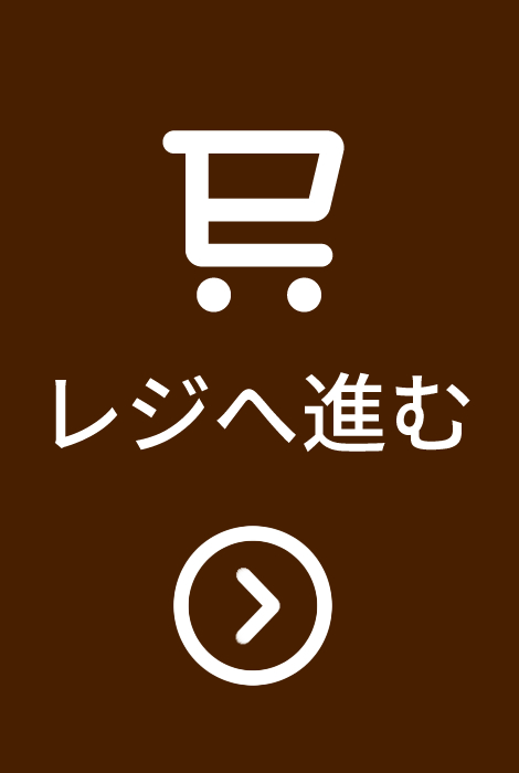 レジへ進む