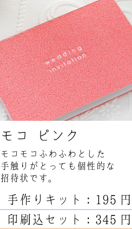 モコ　ピンク