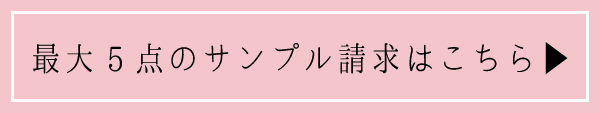 サンプル請求一覧へ