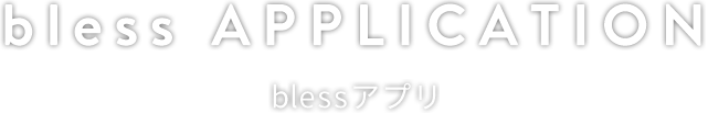 bless APPLICATION blessアプリ
