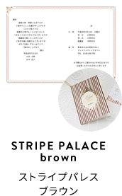 STRIPE PALACEbrownストライプパレスブラウン