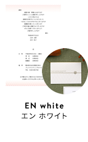 EN whiteエン ホワイト