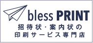 【blessPRINT】挨拶状・招待状・案内状の印刷サービス専門店