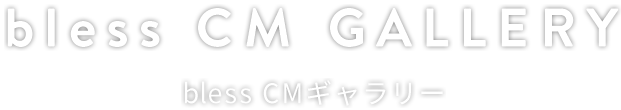 CM GALLERY bless CMギャラリー