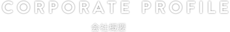会社概要