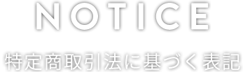 fv_notice 特定商取引に関する法律に基づく表記