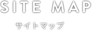 SITE MAP サイトマップ