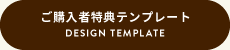 ご購入者特典テンプレート DESIGN TEMPLATE