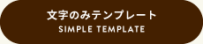 文字のみテンプレート SIMPLE TEMPLATE