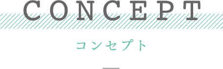 コンセプト