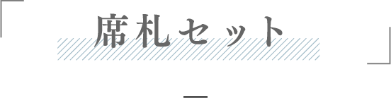 席札セット
