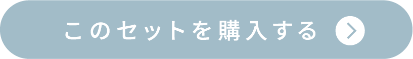 このセットを購入する