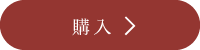 購入する