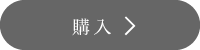 購入する