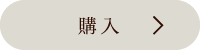 購入する