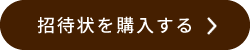 招待状を購入する