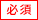 必須