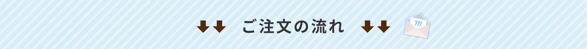 ご注文の流れ