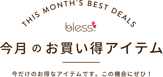 今月のお買い得アイテム 今だけのお得なアイテムです。この機会にぜひ！