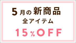 5月の新商品 全アイテム 15%OFF