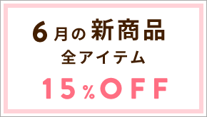 6月の新商品 全アイテム 15%OFF