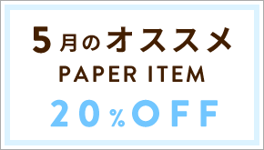 5月のオススメ PAPER ITEM 20%OFF