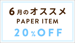6月のオススメ PAPER ITEM 20%OFF
