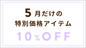 5月だけの特別価格アイテム 10%OFF