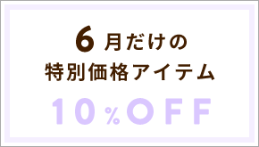 6月だけの特別価格アイテム 10%OFF
