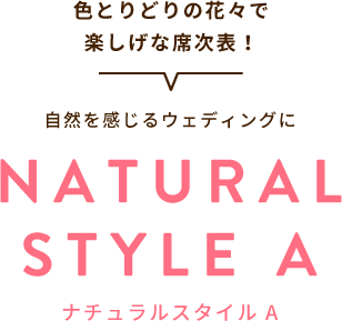 色とりどりの花々で楽しげな席次表！NATURAL STYLE A ナチュラルスタイル A