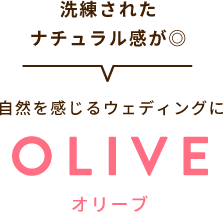 洗練されたナチュラル感が◎ 自然を感じるウェディングに OLIVE オリーブ