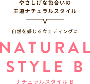 やさしげな色合いの王道ナチュラルスタイル 自然を感じるウェディングに NATURALSTYLE ナチュラルスタイル B