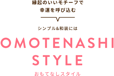 縁起のいいモチーフで幸運を呼び込む シンプル&和装には OMOTENASHISTYLE おもてなしスタイル
