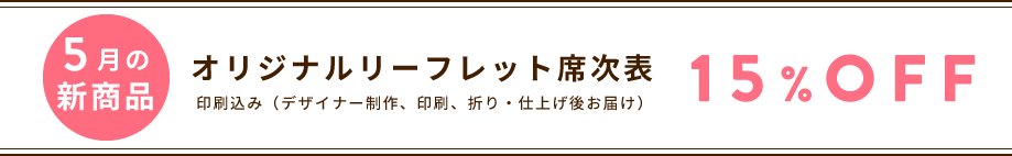 5月の新商品 オリジナルリーフレット席次表 15%OFF