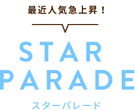 最近人気急上昇！ STAR PARADEスターパレード