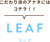 こだわり派のアナタにはコチラ!!
