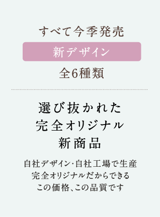 すべて今季発売新デザイン全6種類