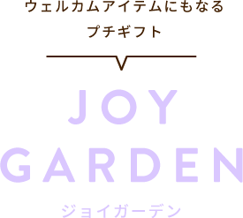 ウェルカムアイテムにもなるプチギフト JOY GARDEN