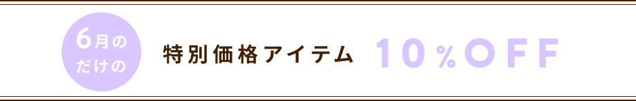 6月だけの特別価格アイテム 10%OFF