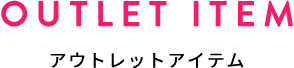 OUTLET ITEM アウトレットアイテム