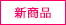 新商品