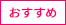 おすすめ