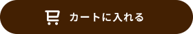 カートに入れる
