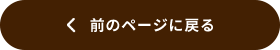 前のページに戻る