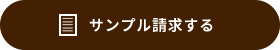サンプル請求する