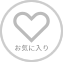 お気に入りに追加
