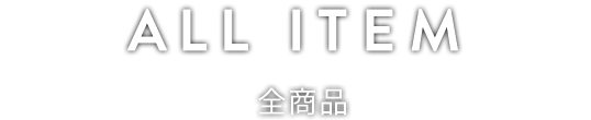 All ITEM 全商品